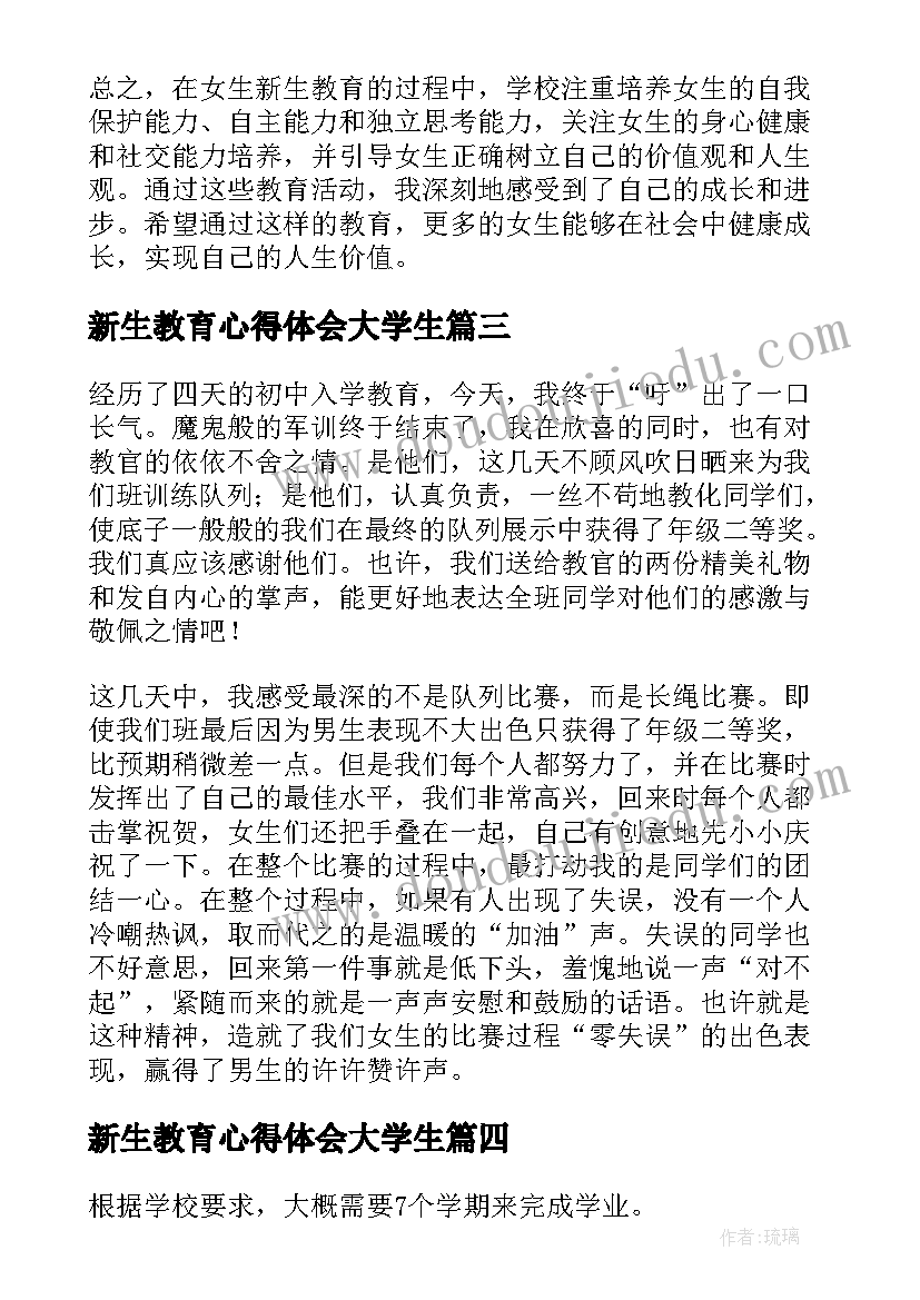 最新新生教育心得体会大学生 生命教育心得体会(通用7篇)