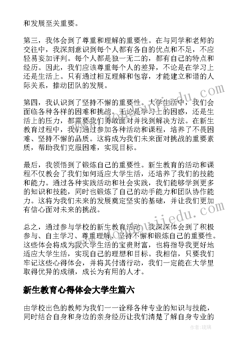 最新新生教育心得体会大学生 生命教育心得体会(通用7篇)