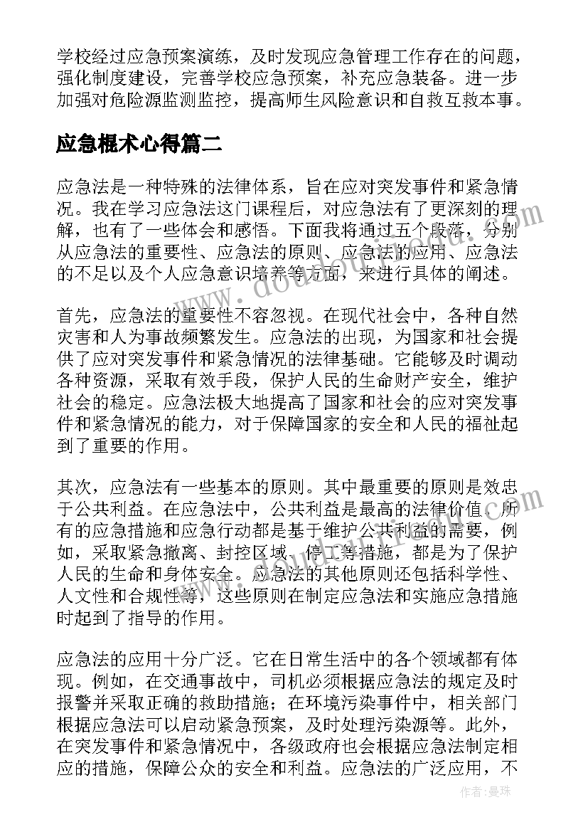 最新应急棍术心得 应急演练心得体会(精选9篇)