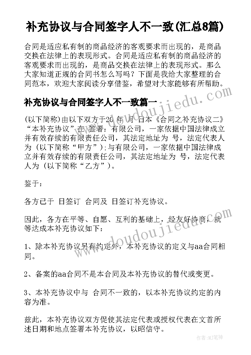 补充协议与合同签字人不一致(汇总8篇)