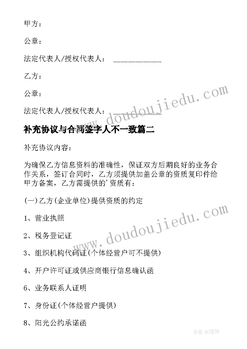 补充协议与合同签字人不一致(汇总8篇)