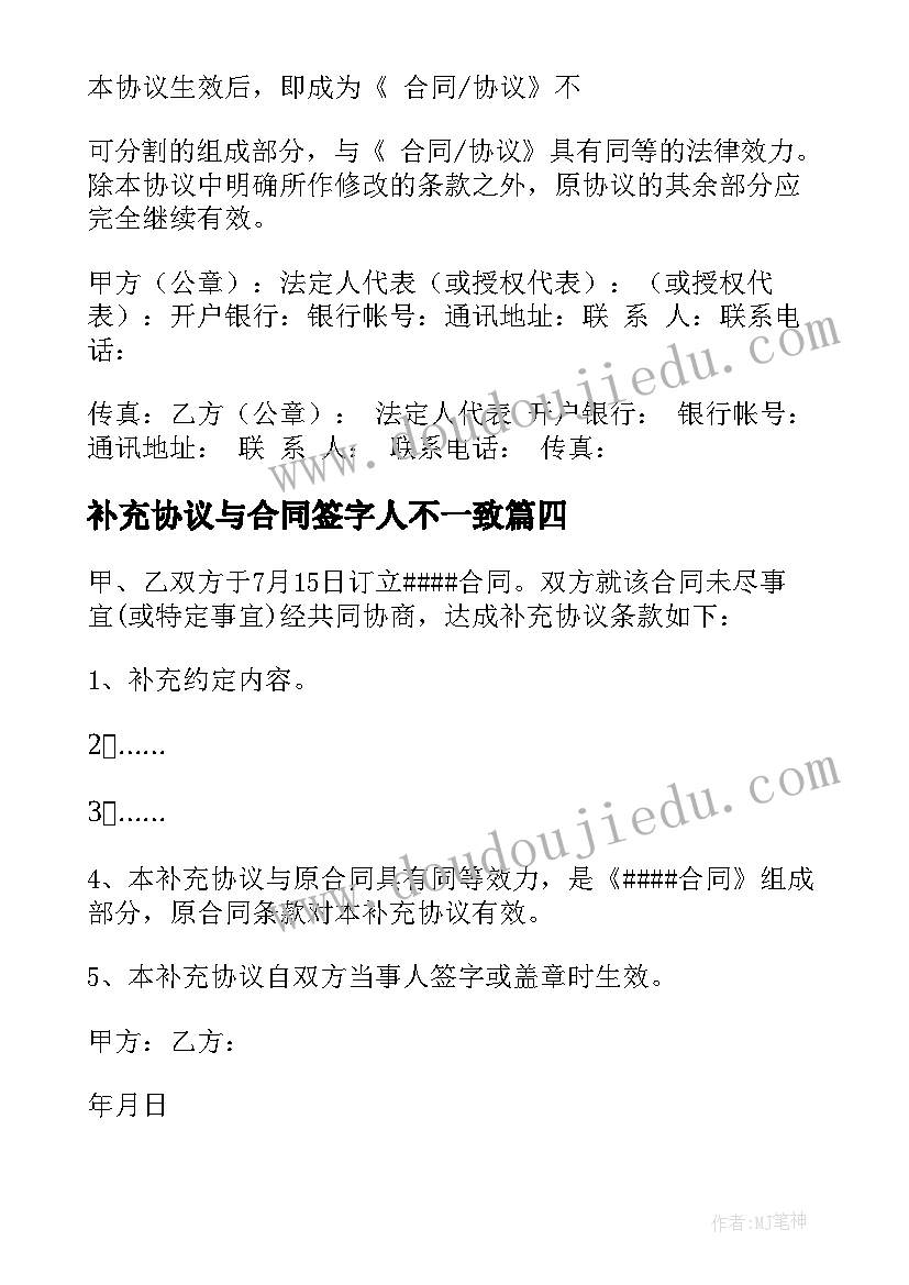 补充协议与合同签字人不一致(汇总8篇)