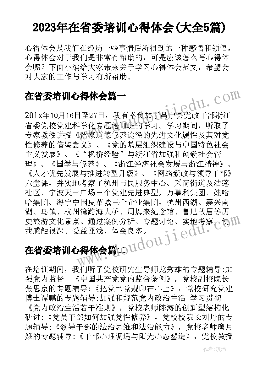 2023年在省委培训心得体会(大全5篇)