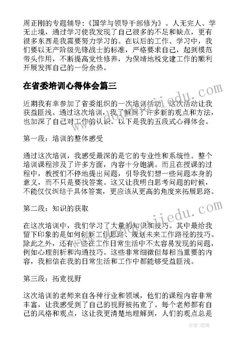 2023年在省委培训心得体会(大全5篇)