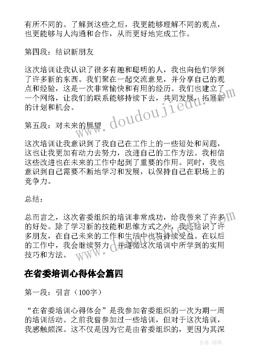 2023年在省委培训心得体会(大全5篇)