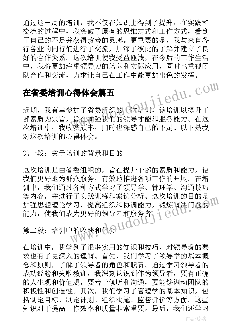 2023年在省委培训心得体会(大全5篇)