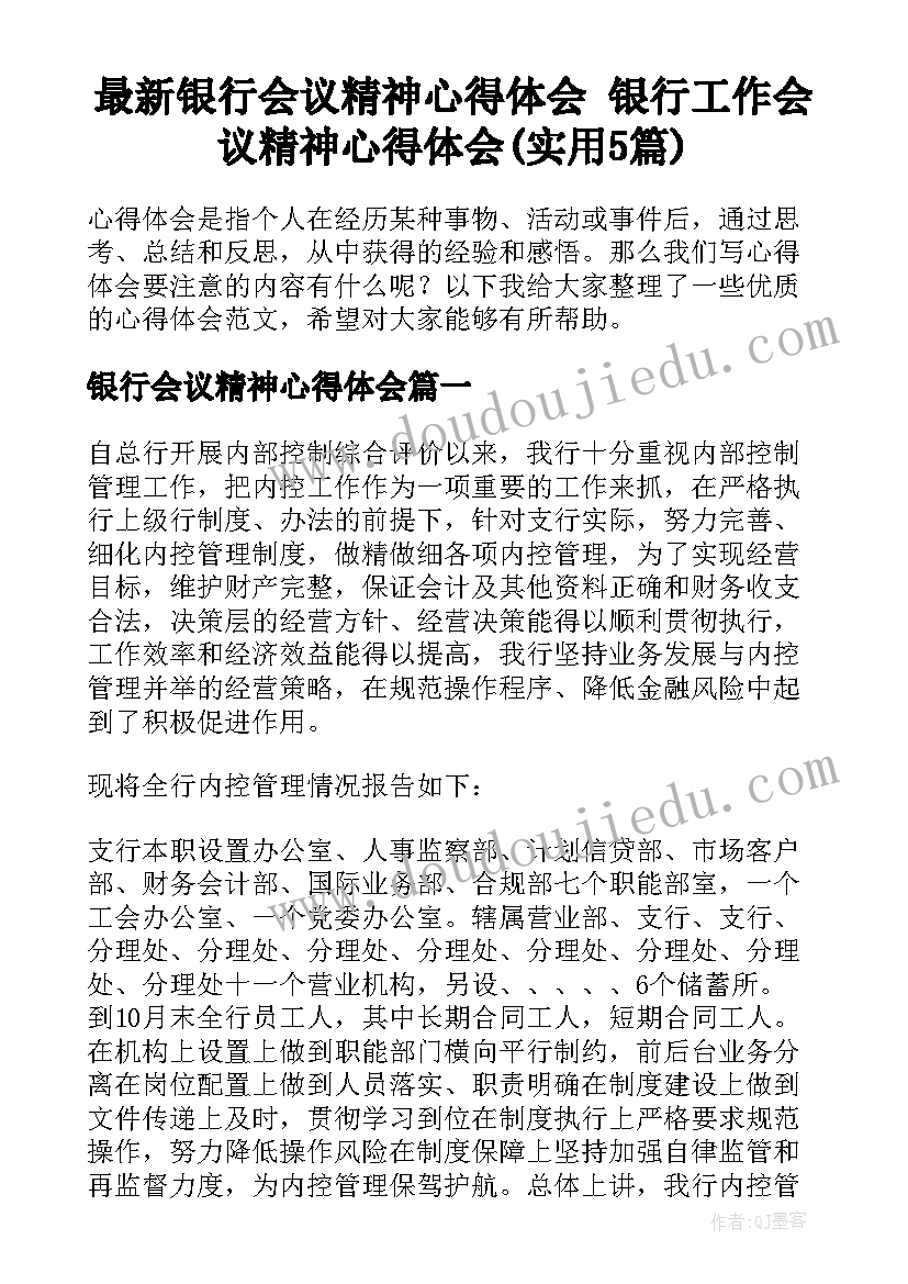 最新银行会议精神心得体会 银行工作会议精神心得体会(实用5篇)