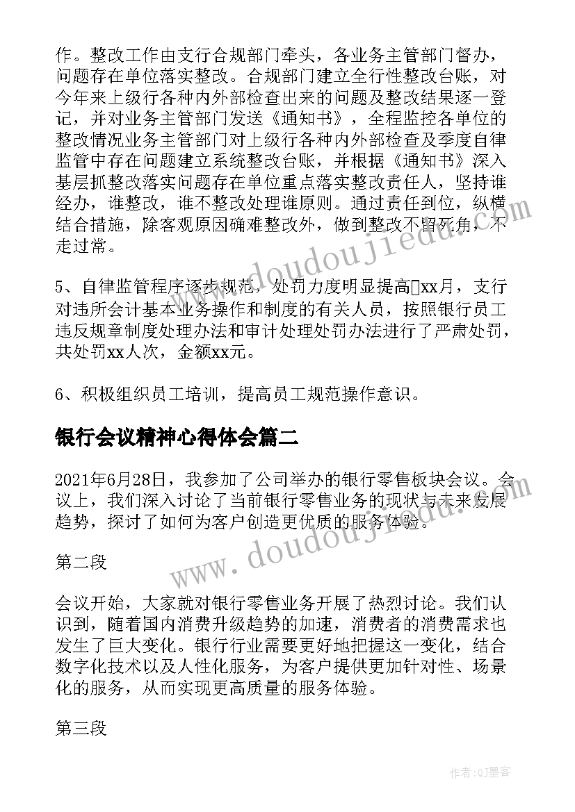 最新银行会议精神心得体会 银行工作会议精神心得体会(实用5篇)