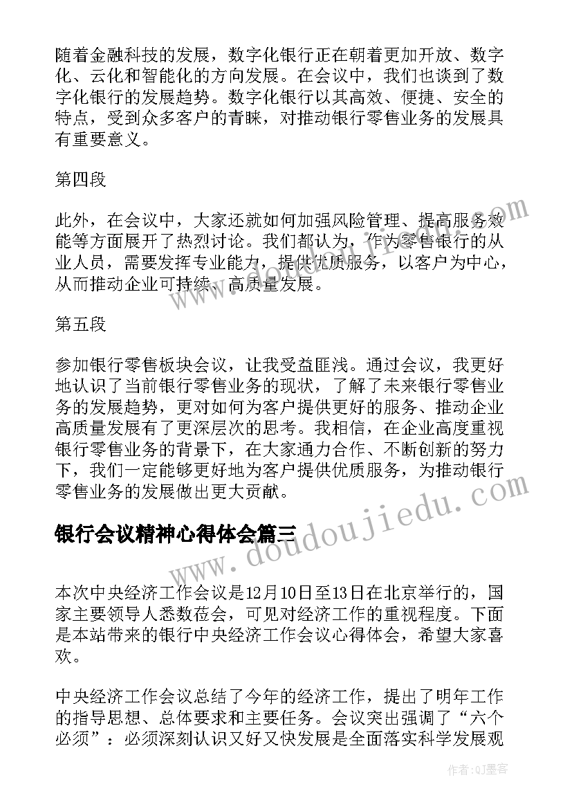 最新银行会议精神心得体会 银行工作会议精神心得体会(实用5篇)