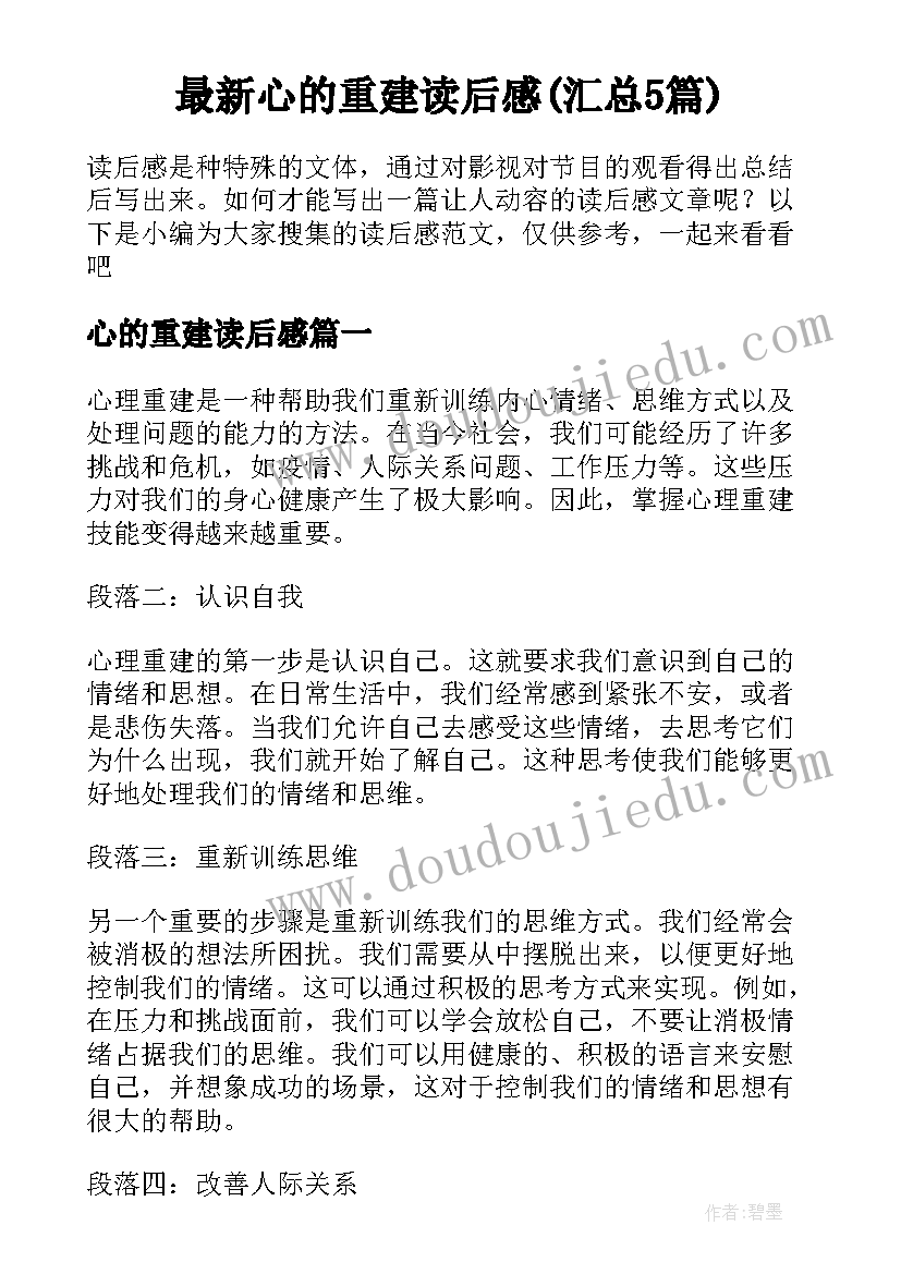 最新心的重建读后感(汇总5篇)