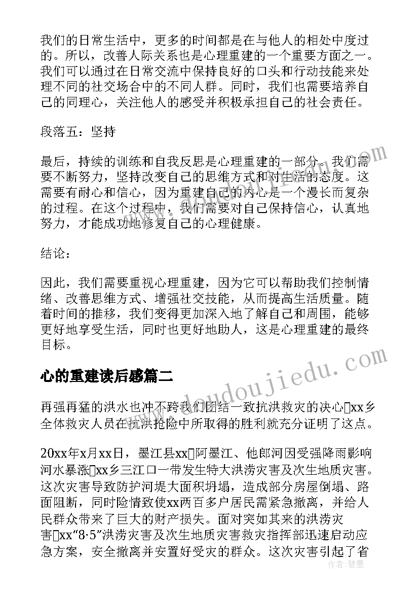 最新心的重建读后感(汇总5篇)