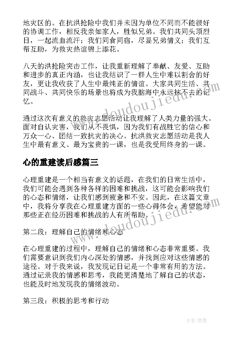 最新心的重建读后感(汇总5篇)