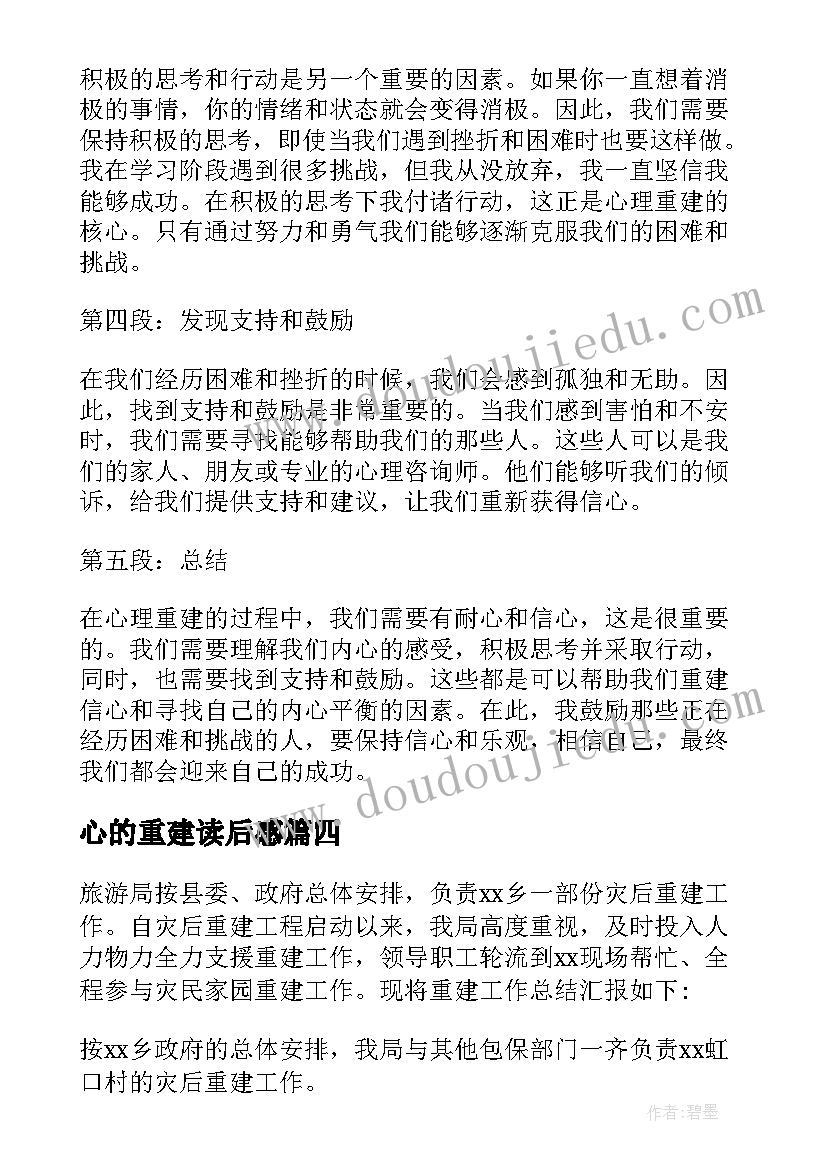 最新心的重建读后感(汇总5篇)