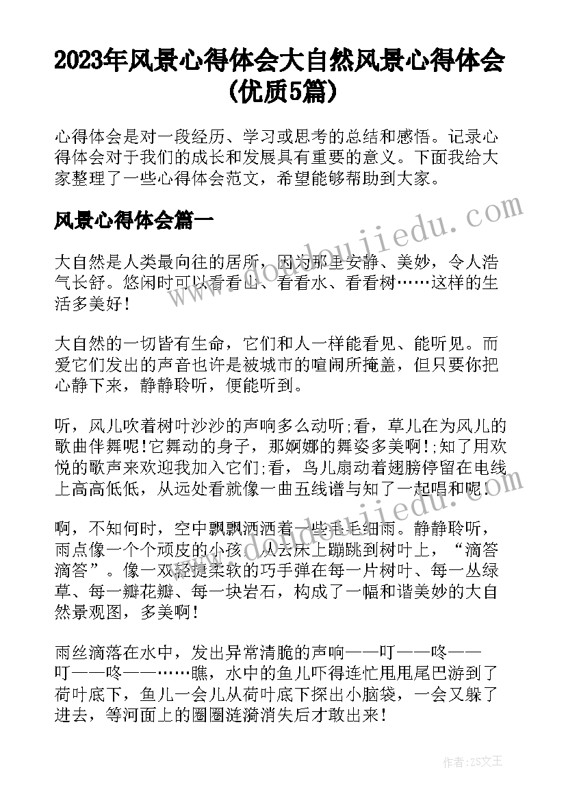 2023年风景心得体会 大自然风景心得体会(优质5篇)