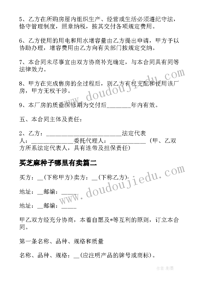 2023年买芝麻种子哪里有卖 稻谷种子买卖合同热门(模板5篇)