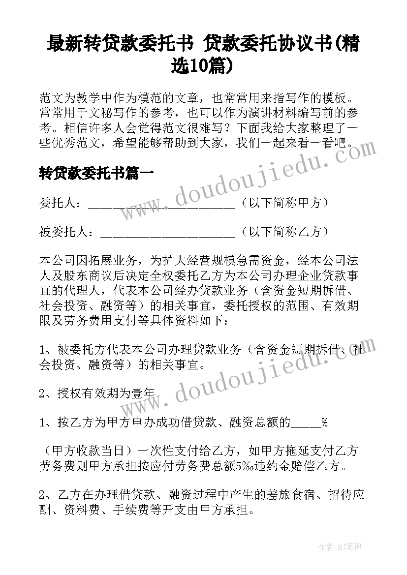 最新转贷款委托书 贷款委托协议书(精选10篇)