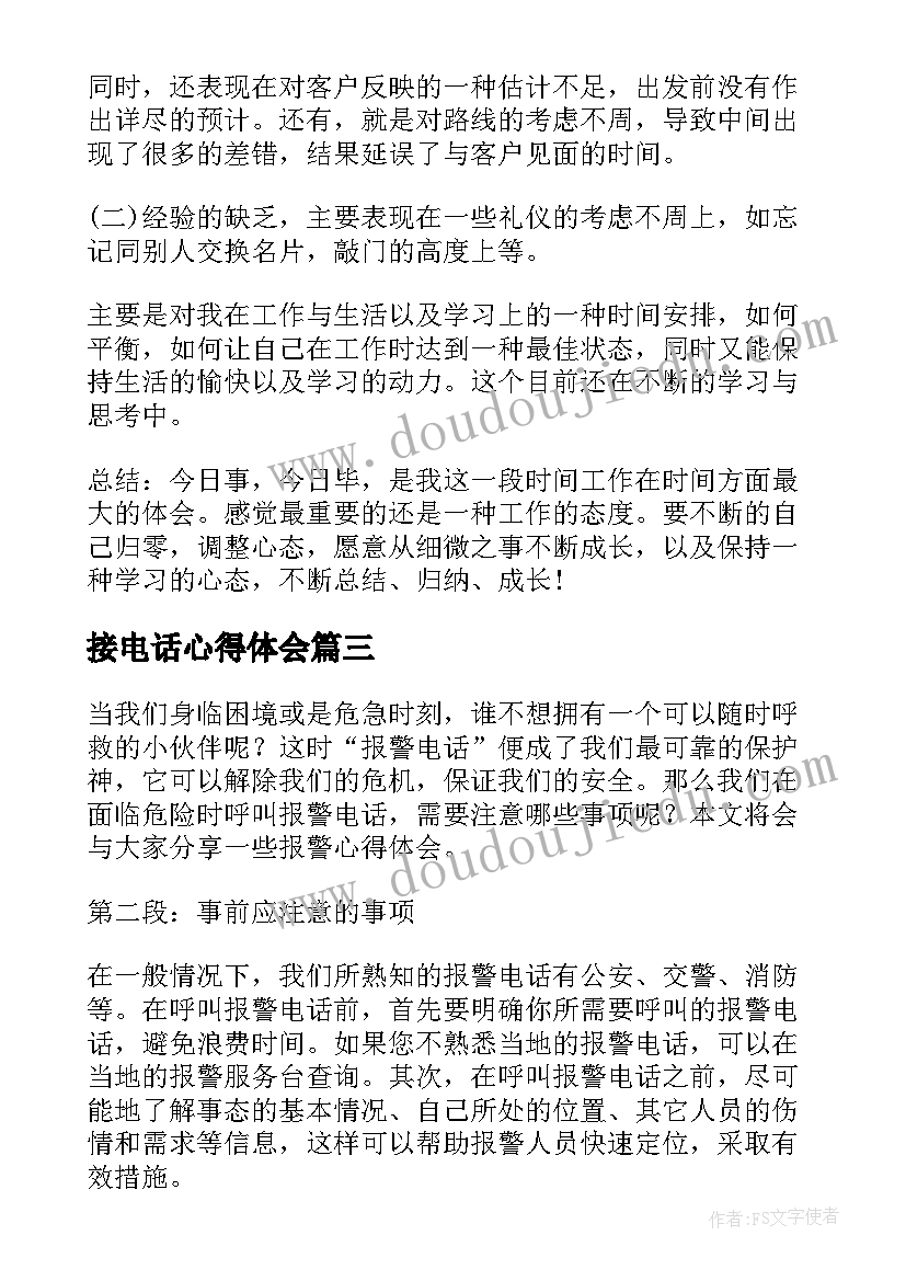 接电话心得体会 电话销售心得体会(实用5篇)