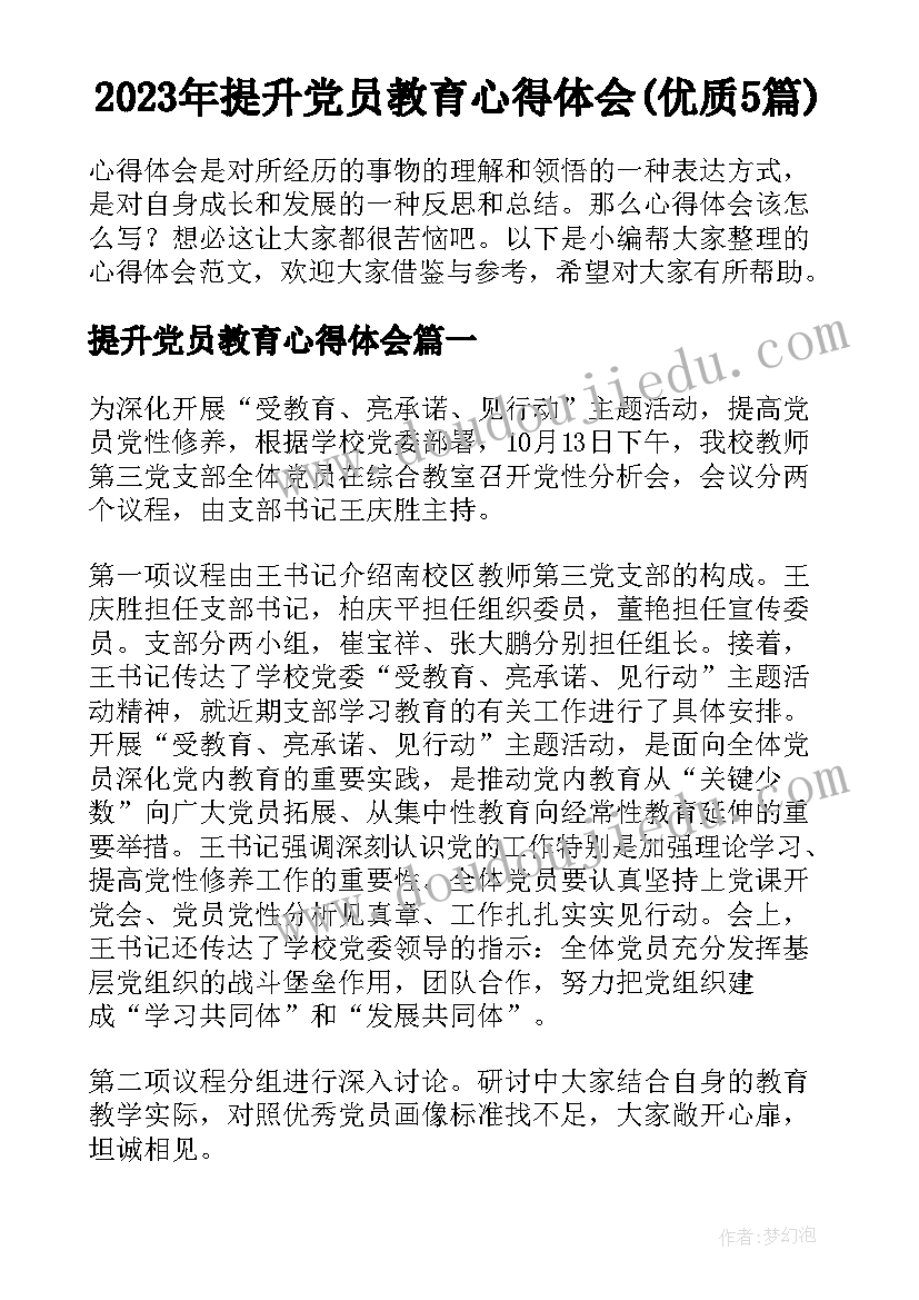 2023年提升党员教育心得体会(优质5篇)