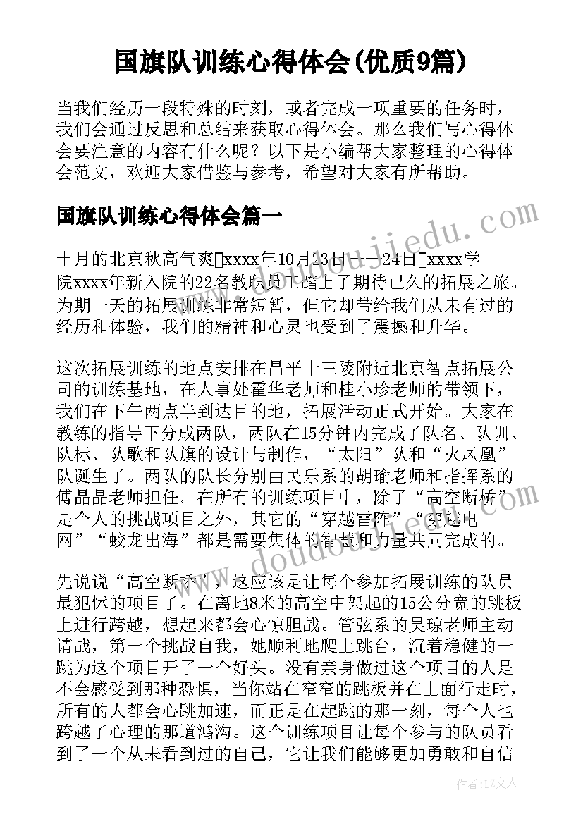 国旗队训练心得体会(优质9篇)