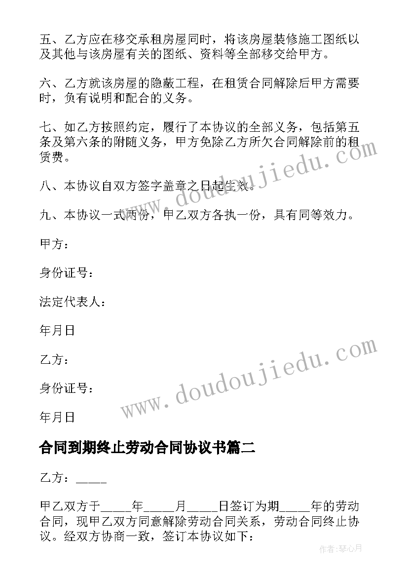 2023年合同到期终止劳动合同协议书 终止劳动合同协议书(优秀9篇)