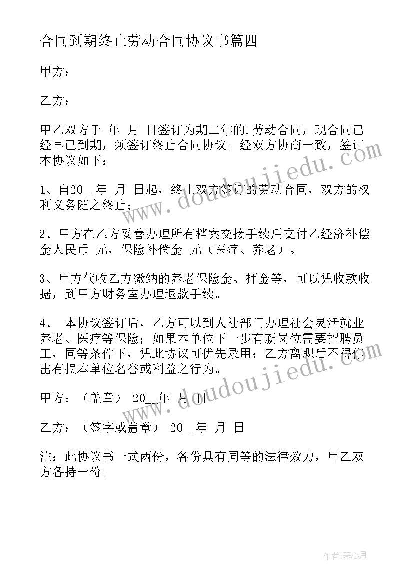 2023年合同到期终止劳动合同协议书 终止劳动合同协议书(优秀9篇)