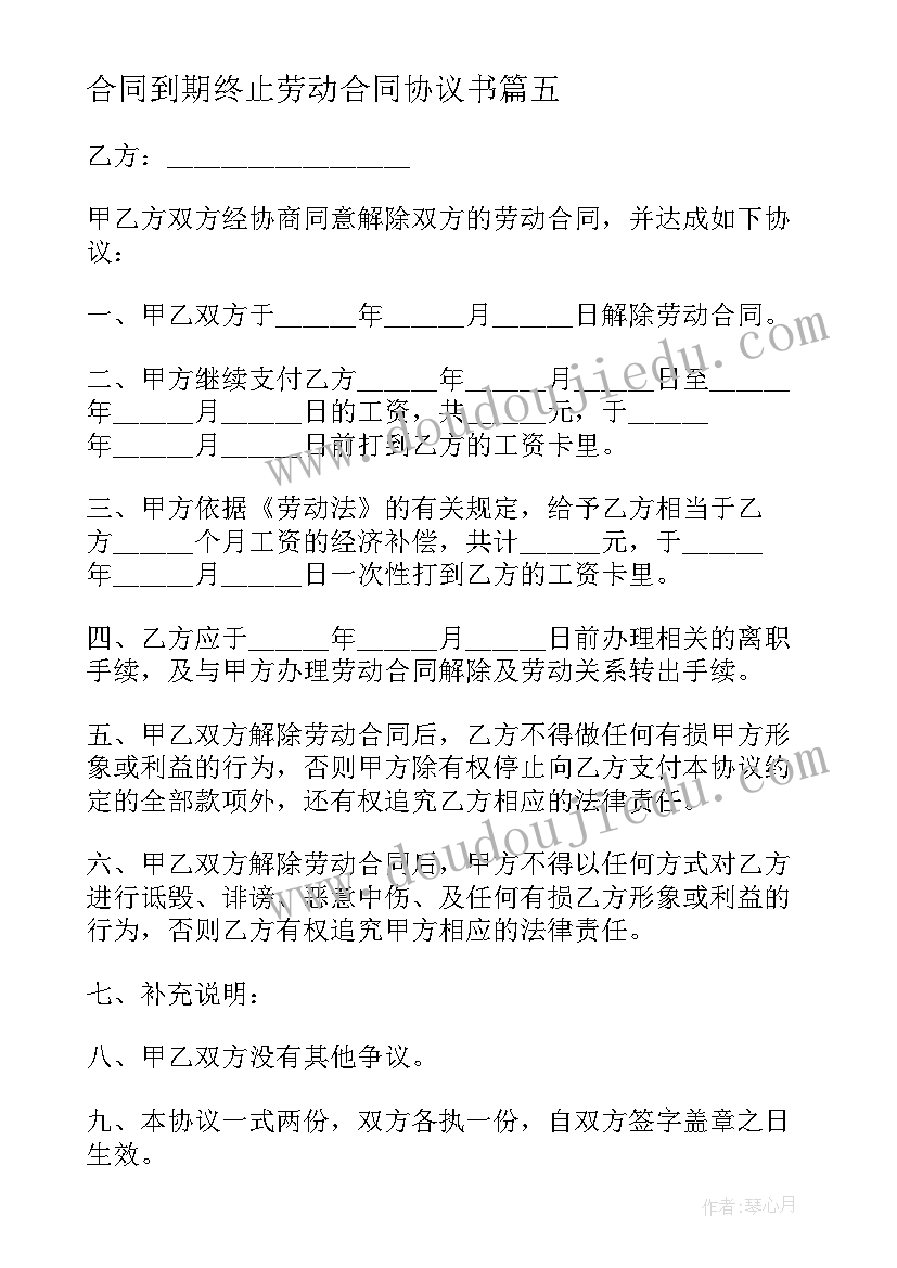 2023年合同到期终止劳动合同协议书 终止劳动合同协议书(优秀9篇)