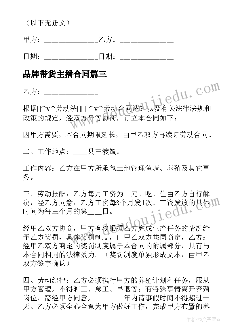 品牌带货主播合同 品牌主播劳动合同(大全5篇)