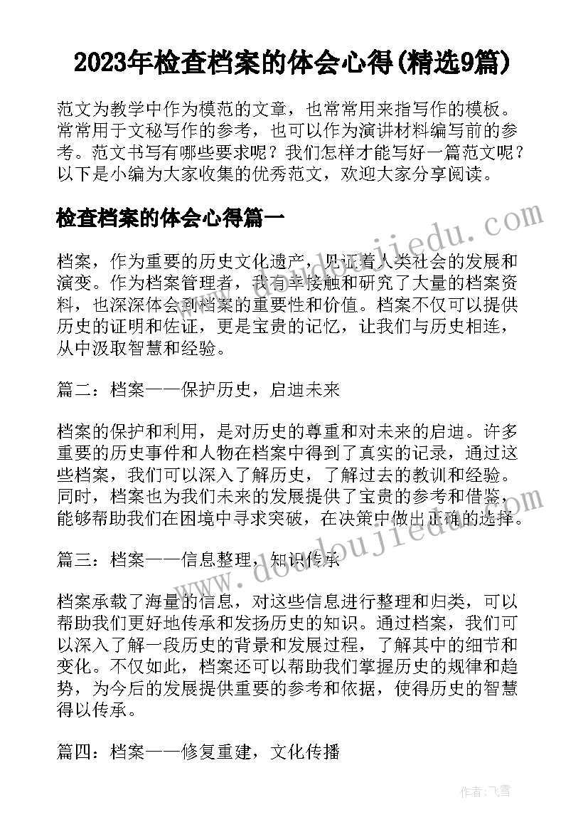 2023年检查档案的体会心得(精选9篇)