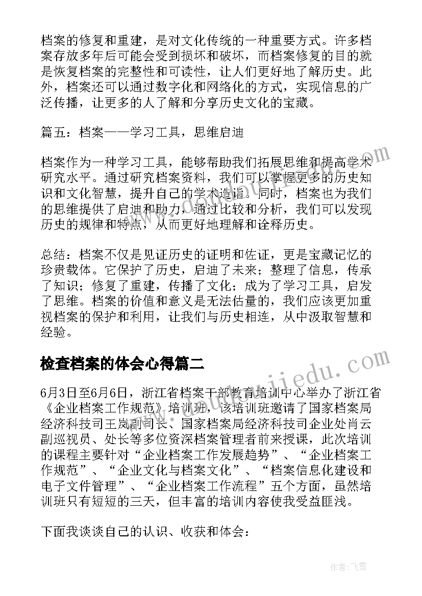 2023年检查档案的体会心得(精选9篇)