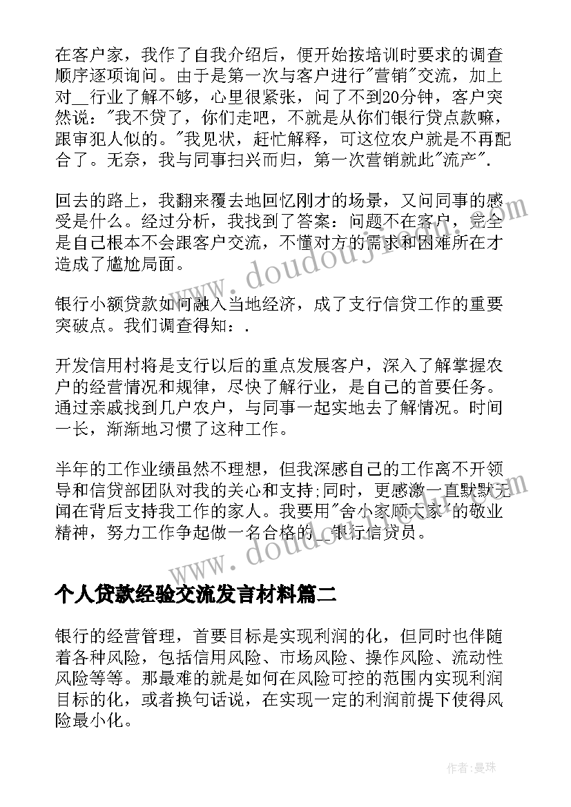 2023年个人贷款经验交流发言材料(模板5篇)