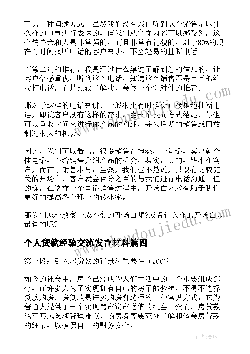 2023年个人贷款经验交流发言材料(模板5篇)