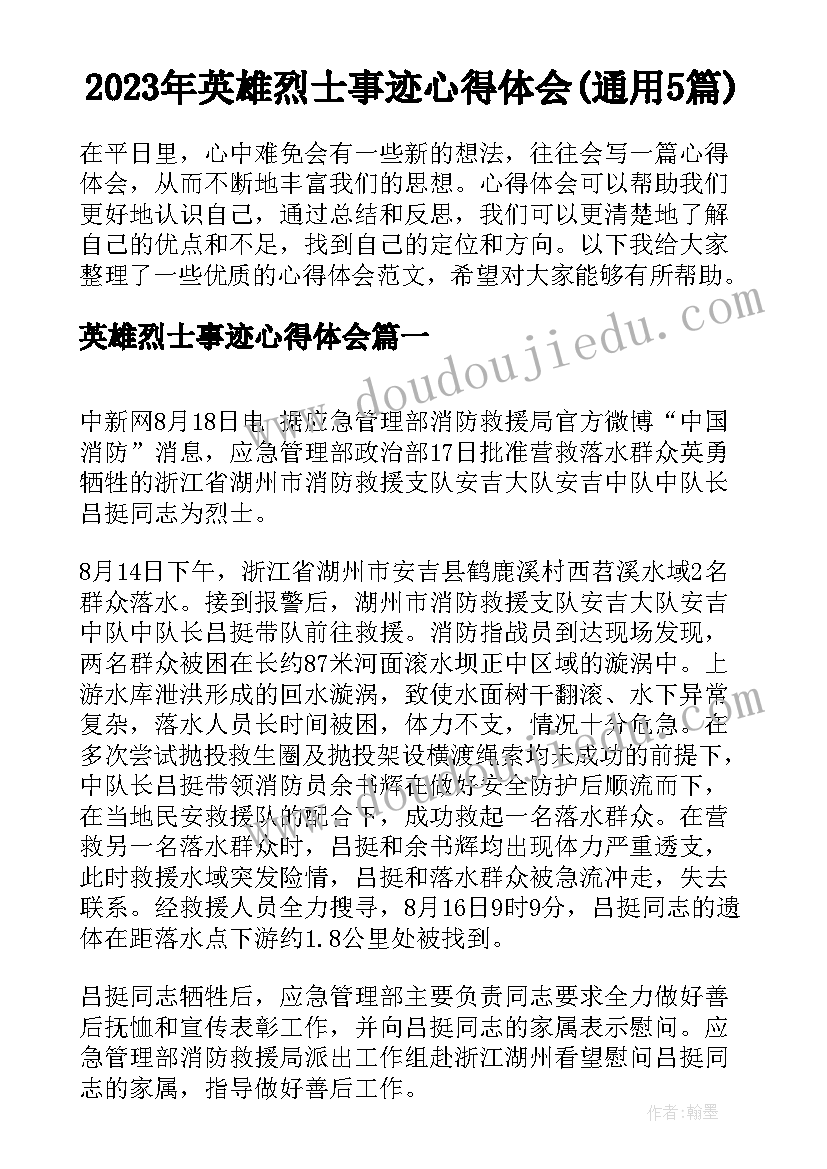 2023年英雄烈士事迹心得体会(通用5篇)