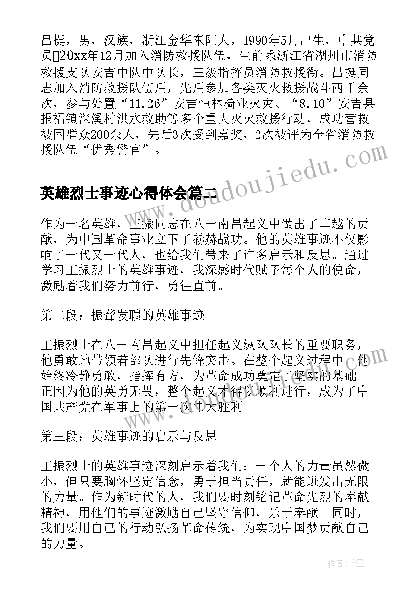 2023年英雄烈士事迹心得体会(通用5篇)