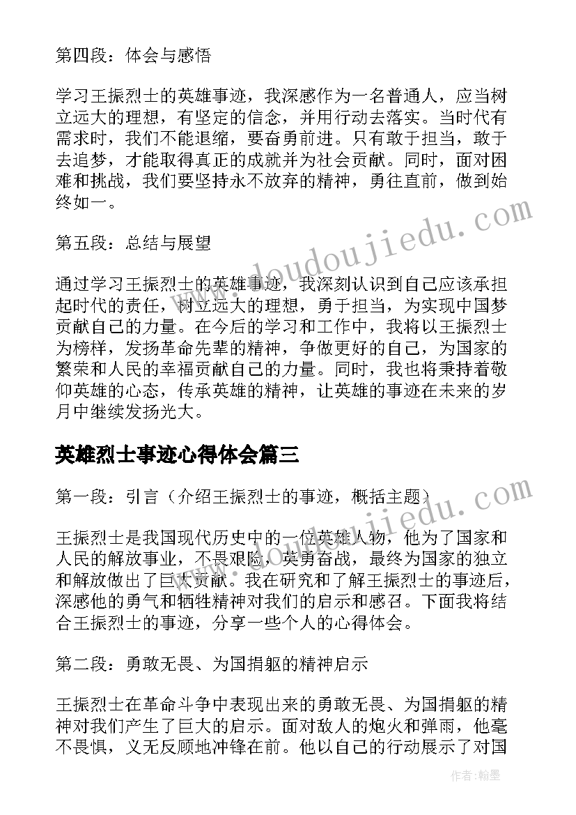 2023年英雄烈士事迹心得体会(通用5篇)