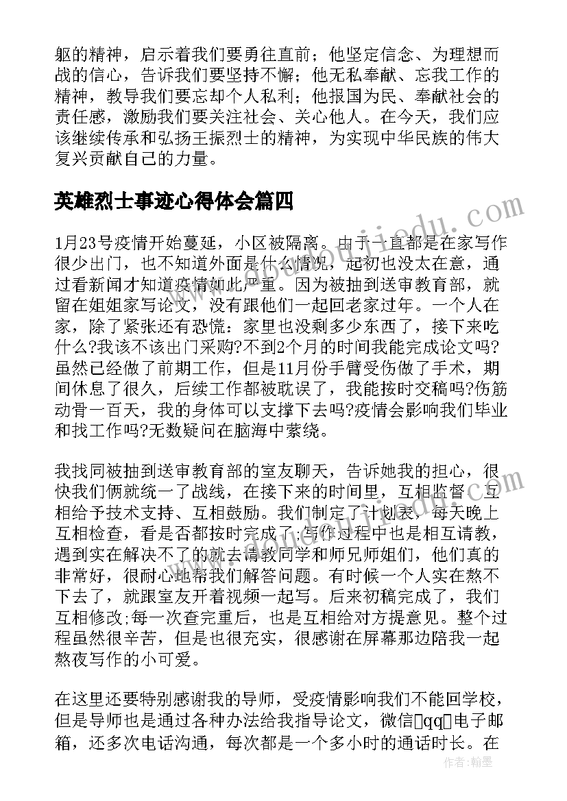 2023年英雄烈士事迹心得体会(通用5篇)