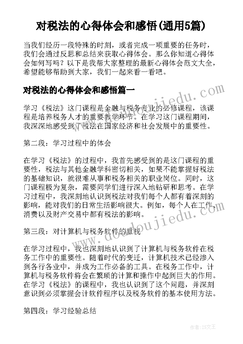 对税法的心得体会和感悟(通用5篇)