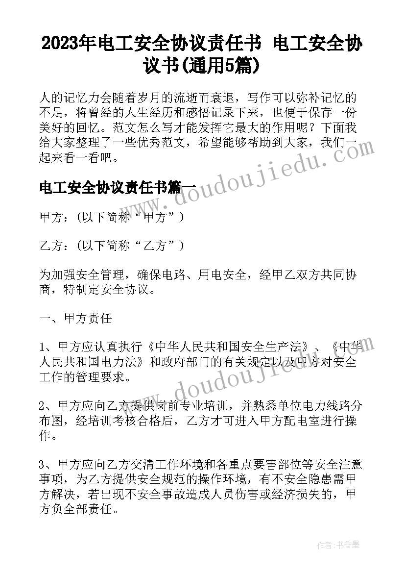 2023年电工安全协议责任书 电工安全协议书(通用5篇)