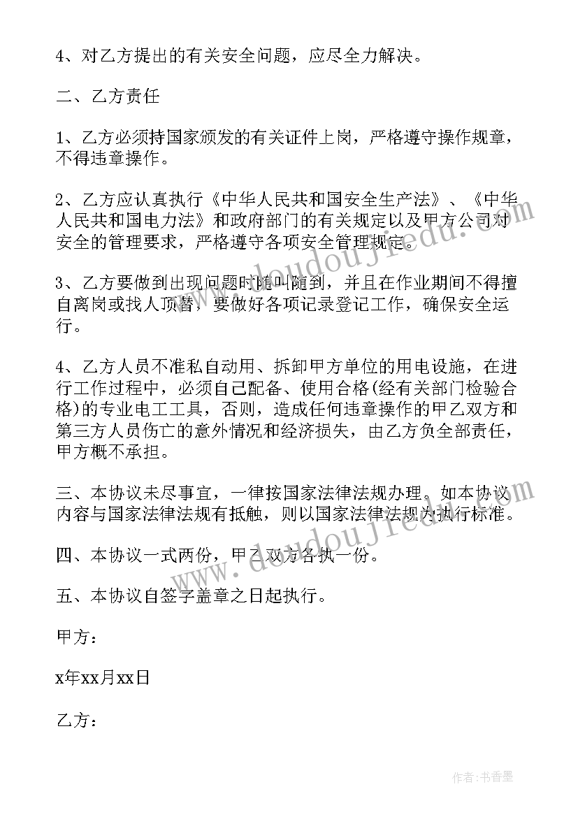 2023年电工安全协议责任书 电工安全协议书(通用5篇)