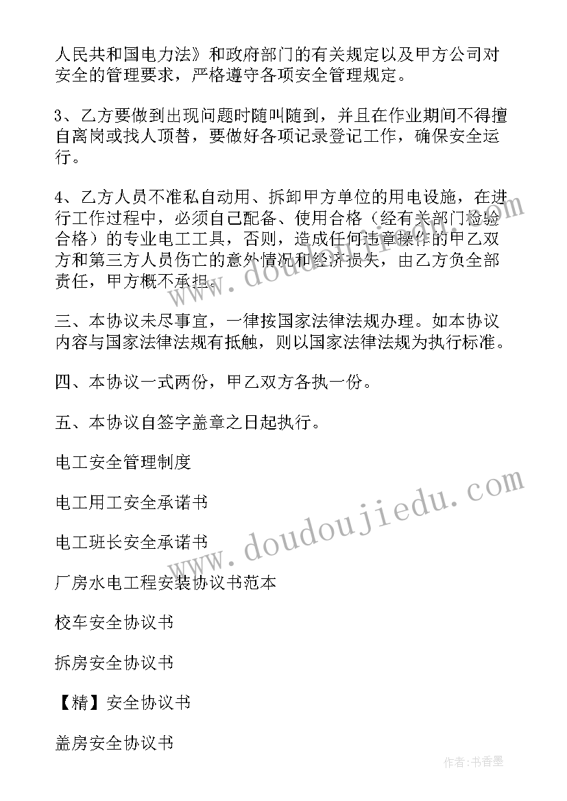 2023年电工安全协议责任书 电工安全协议书(通用5篇)