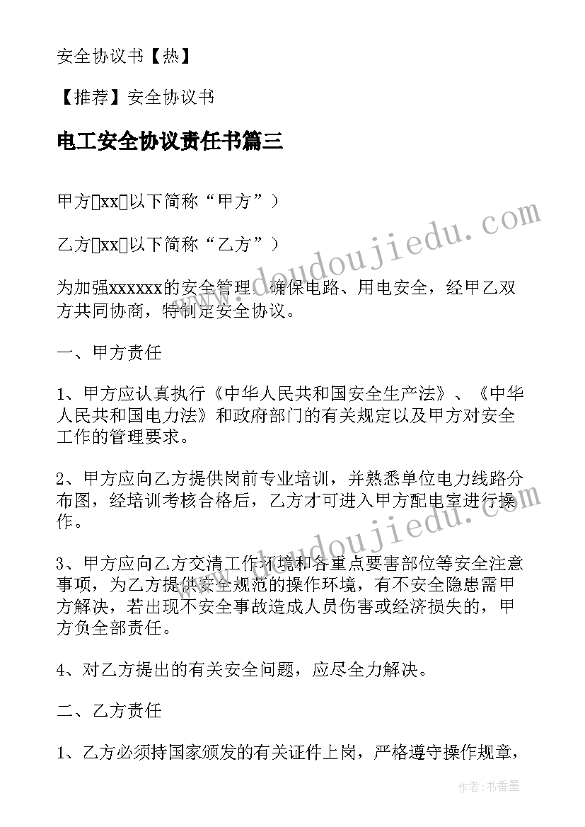 2023年电工安全协议责任书 电工安全协议书(通用5篇)