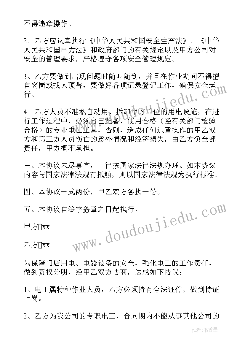 2023年电工安全协议责任书 电工安全协议书(通用5篇)