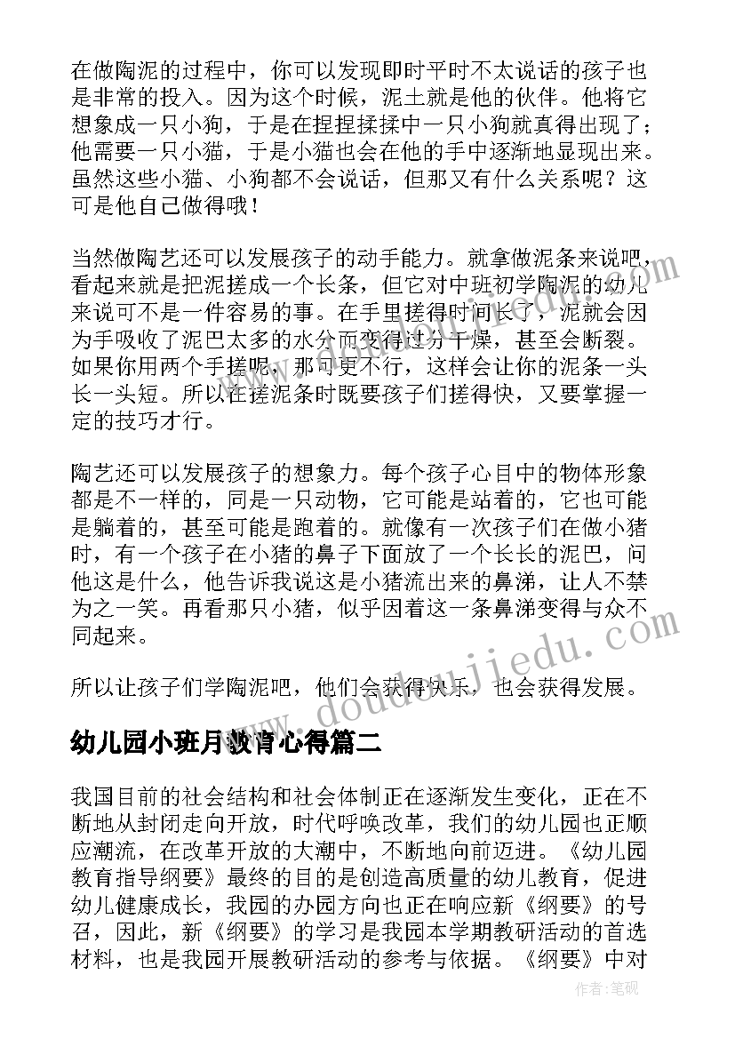 2023年幼儿园小班月教育心得 幼儿园小班教育心得体会(实用8篇)