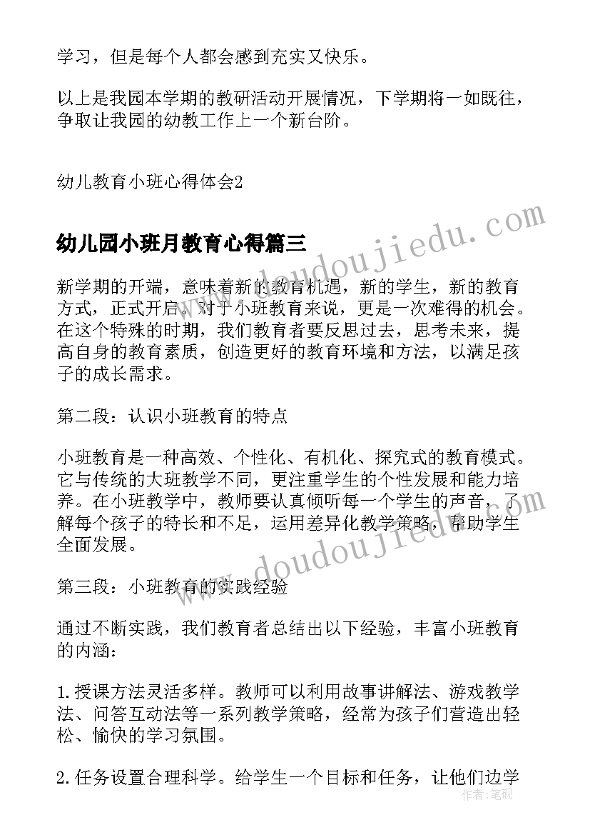 2023年幼儿园小班月教育心得 幼儿园小班教育心得体会(实用8篇)