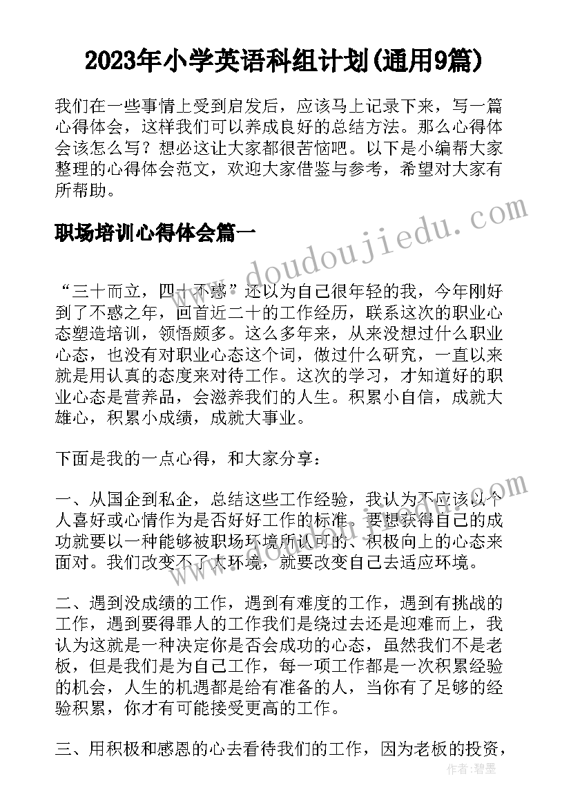 2023年小学英语科组计划(通用9篇)