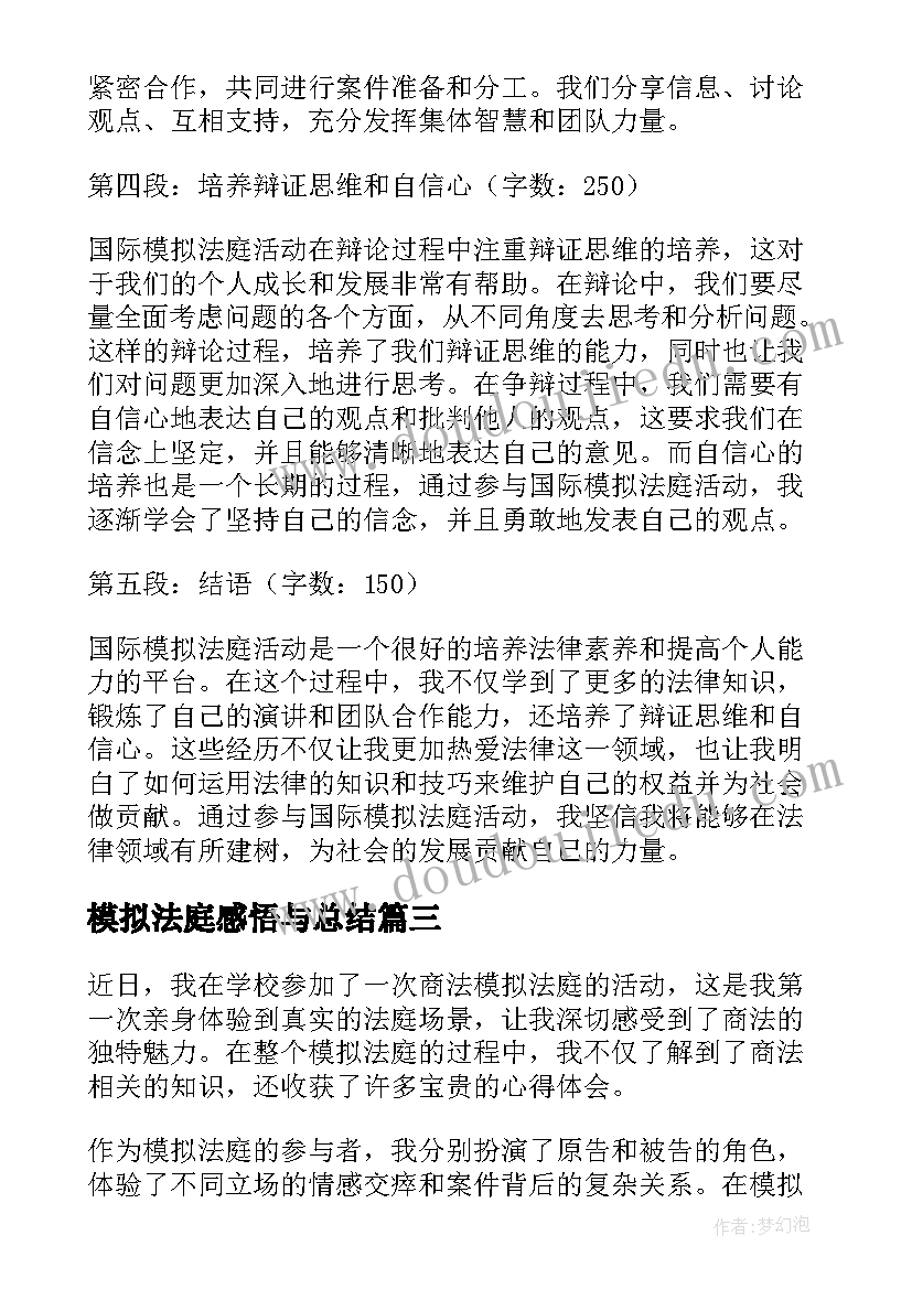 2023年模拟法庭感悟与总结 模拟法庭心得体会(通用5篇)