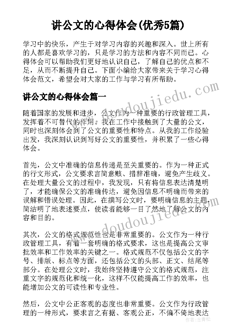 讲公文的心得体会(优秀5篇)