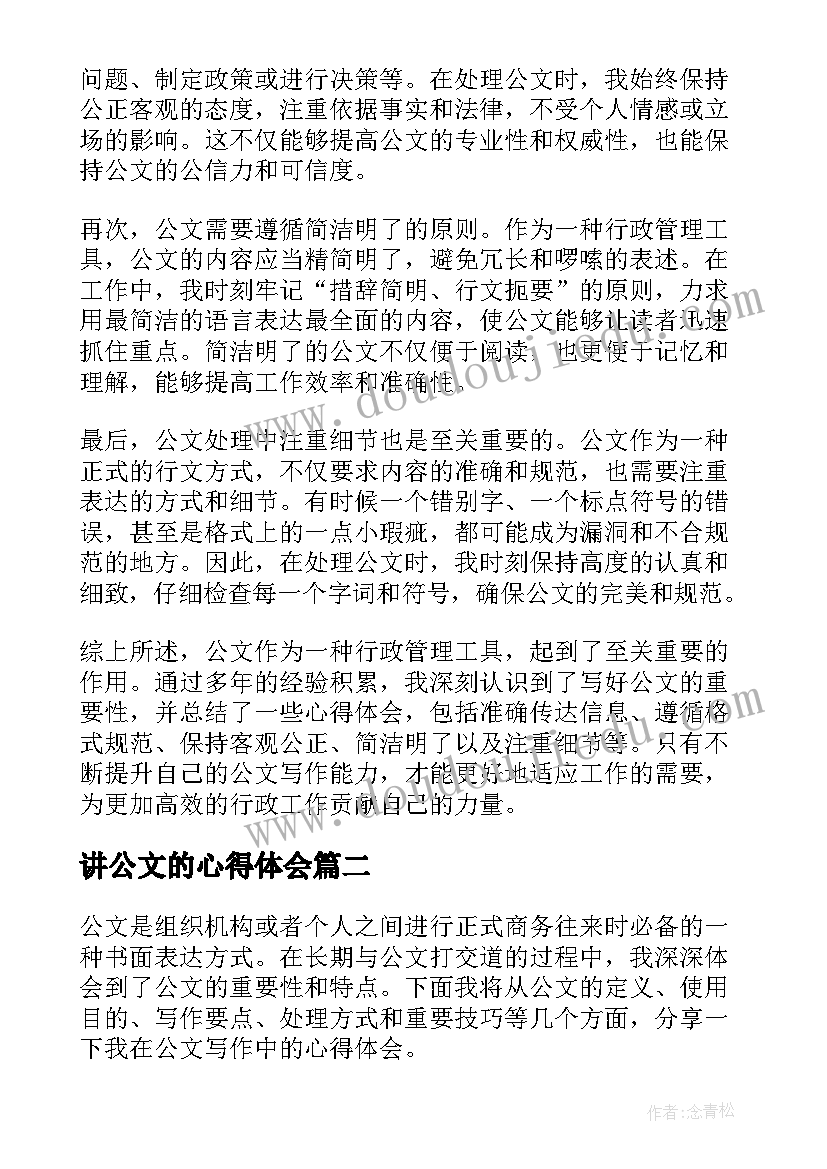 讲公文的心得体会(优秀5篇)