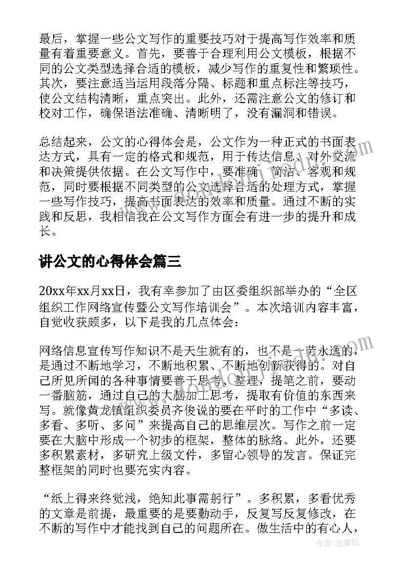 讲公文的心得体会(优秀5篇)