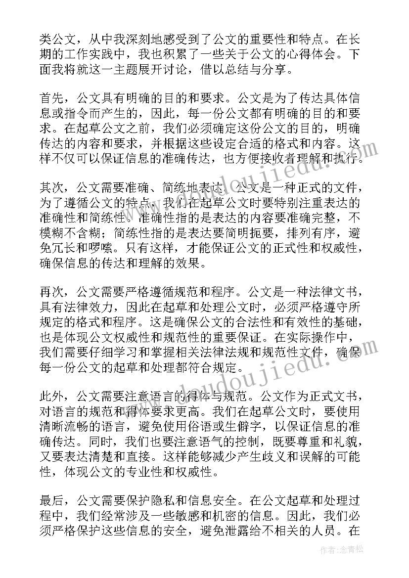 讲公文的心得体会(优秀5篇)