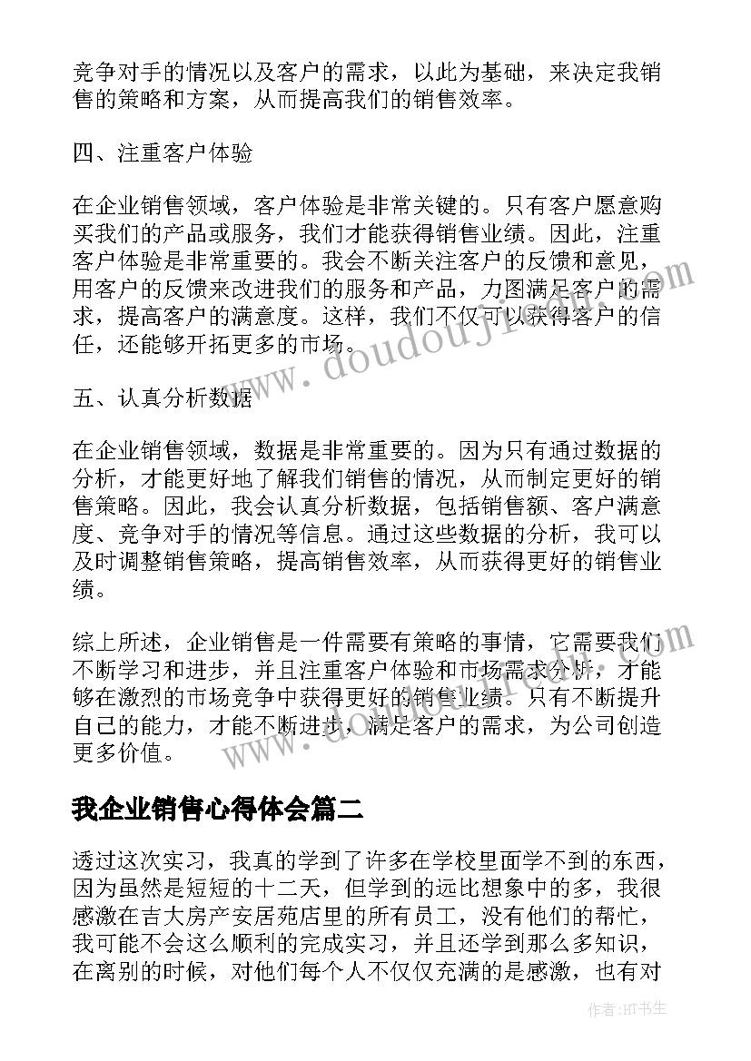 我企业销售心得体会 企业销售心得体会(模板5篇)